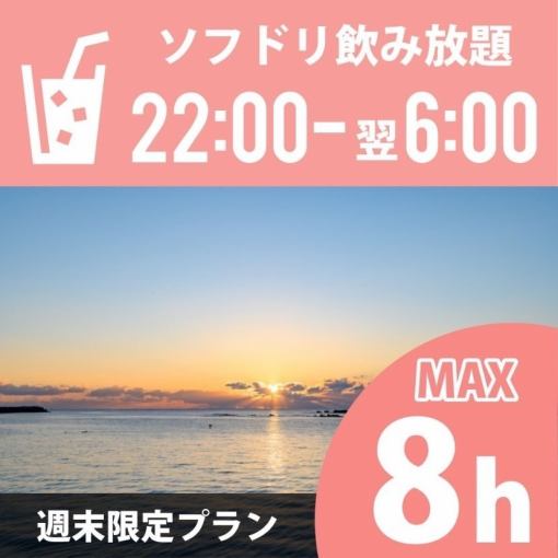 【朝までフリータイム】《週末・祝前/祝日プラン》★22時～翌6時★持込OK！ソフト飲放付3000円