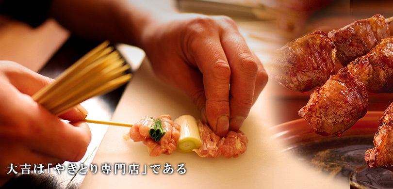 The joy of the store owner is delighted by many customers ☆ The Daikichi Group offers fresh ingredients selected by the store owner's eyes ♪ ☆ Each store has different fun! That is `` Yakitori Daikichi Is ☆