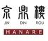 京鼎樓（じんでぃんろう）　HANARE