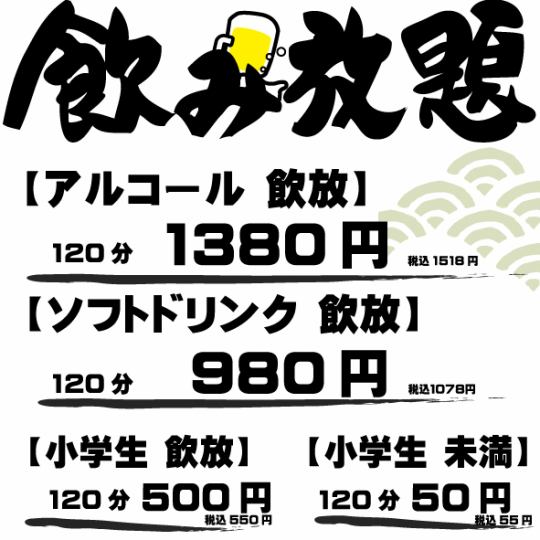 无限畅饮单品 120分钟 1,518日元 全体无限畅饮 ◆必填