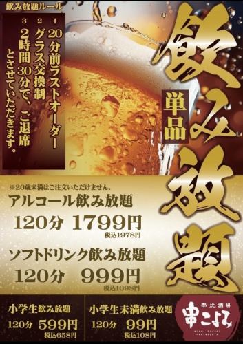 All-you-can-drink for 1978 yen (à la carte)♪