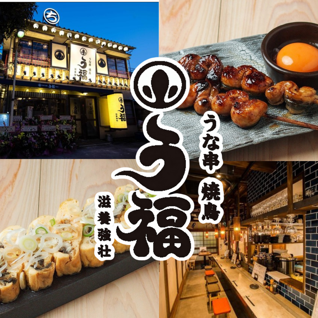 古民家改装のうな串、焼鳥、変わり串も楽しめる創作鰻居酒屋。