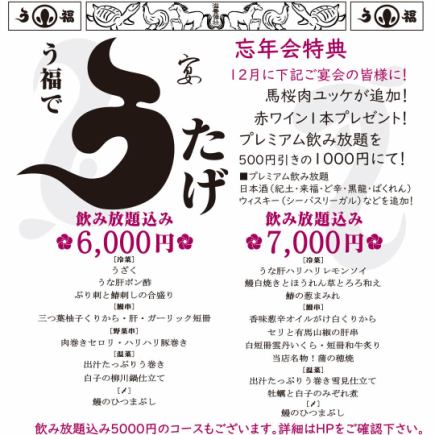 12月1日から提供開始◆忘年会　贅沢コース◆飲み放題2時間付　お一人様6,000円（税込）