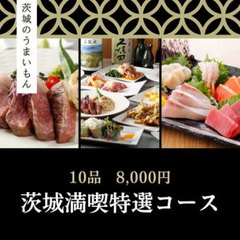 [2 hours of all-you-can-drink included] Ibaraki Enjoyment Special Course