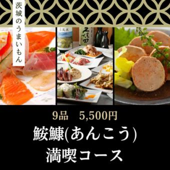 [2 hours all-you-can-drink included] Anglerfish Enjoyment Course