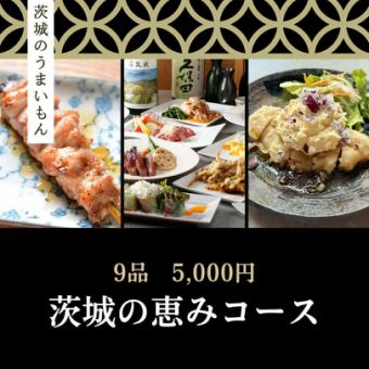[2 hours all-you-can-drink included] Ibaraki Blessings Course