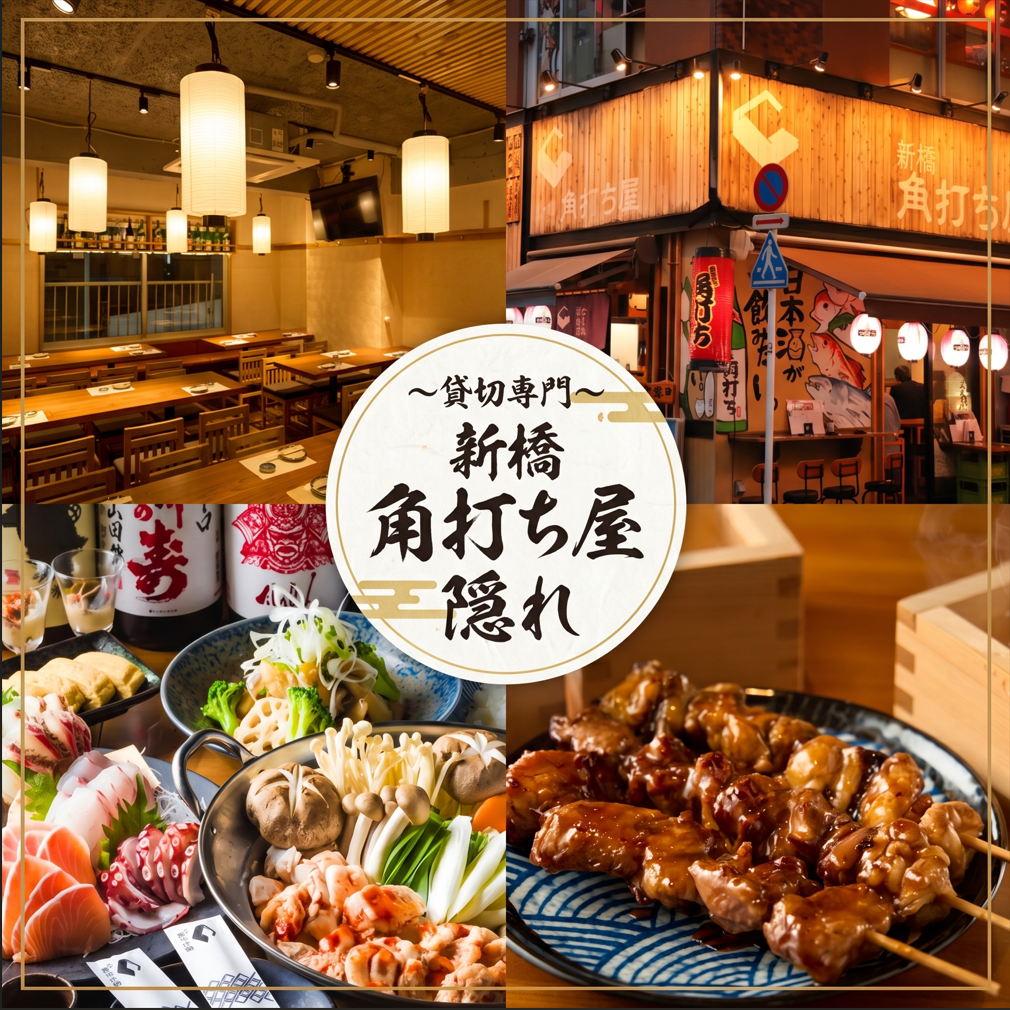 新橋で味わう豊洲直送の海鮮や名物もつ焼き!銘柄日本酒と共に多彩な料理を貸切で満喫