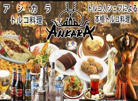 トルコ料理 アンカラ Ankara 渋谷道玄坂店 公式