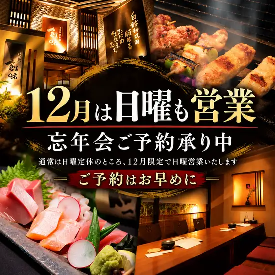 名物の宮崎地鶏や播州百日鶏の炙り焼きと4名/8名/10名~MAX20名迄の半個室が大人気!