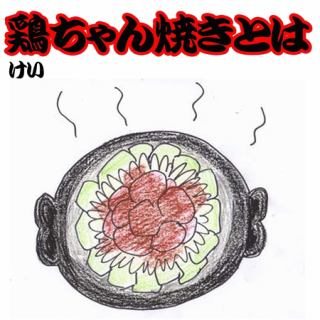 鶏ちゃん焼き作り方火は常に中火から弱火で！火をつけたらまずはそのまま何もせず、じっと野菜に火が通るまで待とう♪