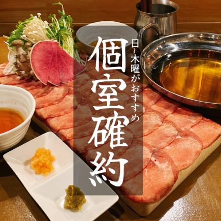 【周日至周四保证包间】新年派对的完美之选！~ 顶级熟成牛舌涮涮锅套餐 ~ 11道菜，畅饮无限，仅需6000日元