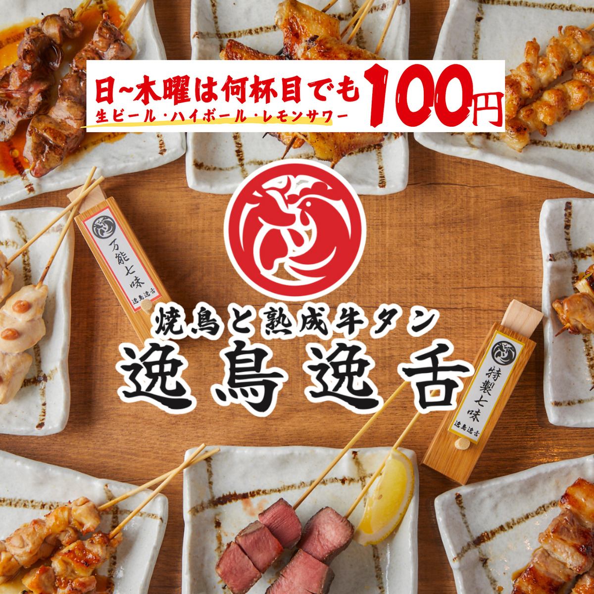 『焼き鳥と熟成牛タン 逸鳥逸舌 いっちょういったん 宮崎店』