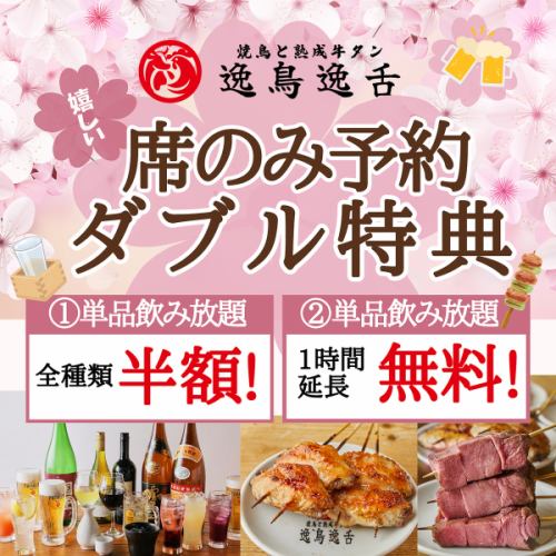 <p>席のみ予約でWダブル特典♪[1]単品飲み放題全種類半額（Aプラン980円→500円、Sプラン1980円→1000円、Pプラン2980円→1500円 ） [2]単品飲み放題2→3時間（日~木曜限定※祝前日除く、20時以降の予約の方限定） ※詳細はクーポン欄をCHECK★</p>