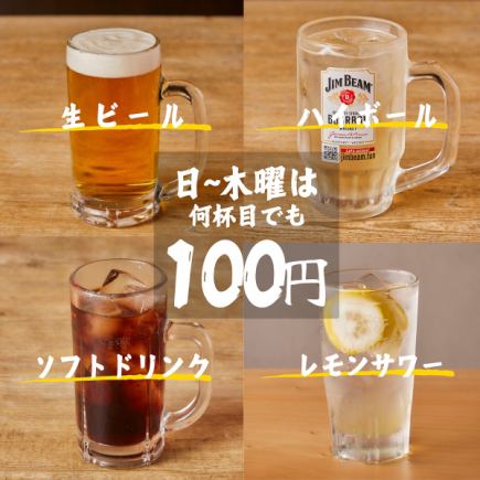 【限时特惠！每杯仅售100日元！】生啤、高球鸡尾酒、柠檬酸酒和软饮，每杯仅售100日元！！！