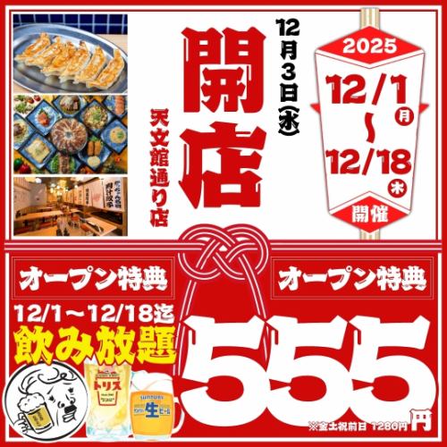 【オープン大特価☆期間限定】破格の食べ飲み放題2480円~!飲み放題は555円~◎コスパ良しの大衆居酒屋!