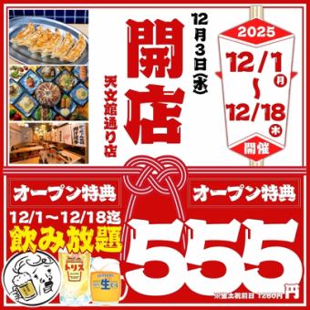 【オープン大特価☆～12/18まで】2時間飲み放題◇スタンダード1408→555円/プレミアム777円