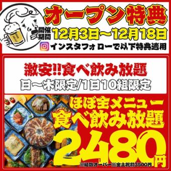 【オープン大特価☆～12/18まで】●日～木限定●ほぼ全品食べ飲放題◇3500→2480円※週末3500円