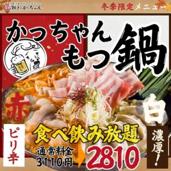 【オープン大特価☆～12/18まで】●白/赤かっちゃんもつ鍋付●ほぼ全品食べ飲み放題4500→2810円