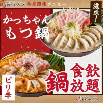 1/12まで【日～木限定★】●白/赤かっちゃんもつ鍋付き!!●ほぼ全品食べ飲み放題4500→3110円