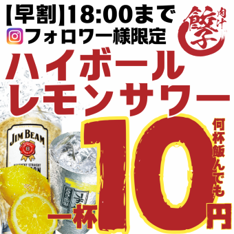 ●10円フェア●Instagramフォロワー感謝祭★18:00まで何杯でもハイボール/レモンサワー10円