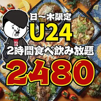 【U24★】●日~木限定●2時間食べ飲み放題☆ほぼ全95品4500→2480円