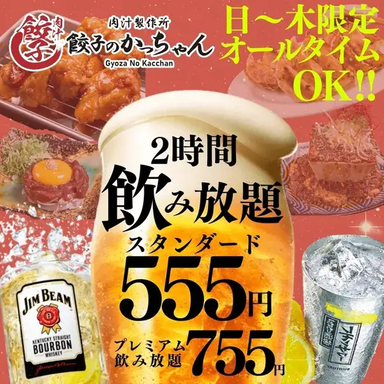 ハイボール99円！生ビール299円！サワー320円！餃子は200円～！