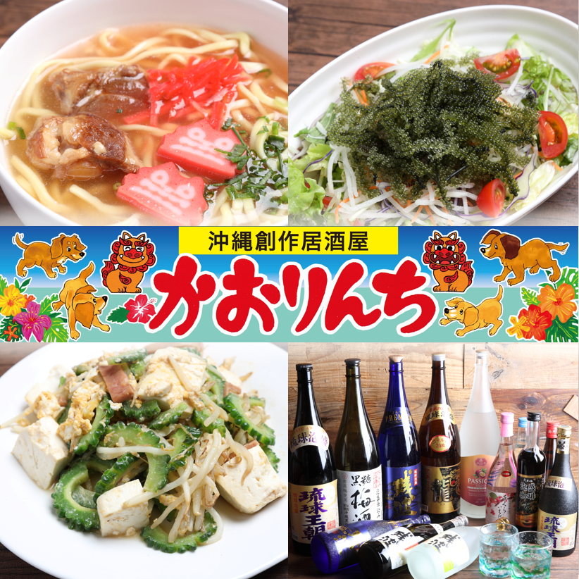 沖縄食材をふんだんに取り入れた家庭的な味わいを堪能できる沖縄創作居酒屋かおりんち