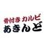 骨付きカルビ あきんど