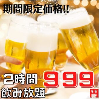 Limited time only! OK on the day ◎ Drinks are great deals ♪ 120 minutes all-you-can-drink ⇒ 999 yen!!