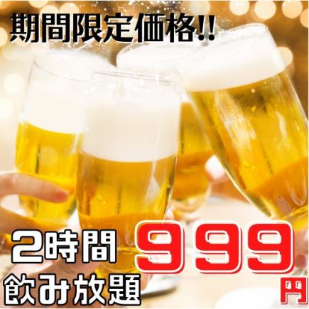 Limited time offer! Available on the day of your visit. Great value drinks! 120 minutes all-you-can-drink for just 999 yen!