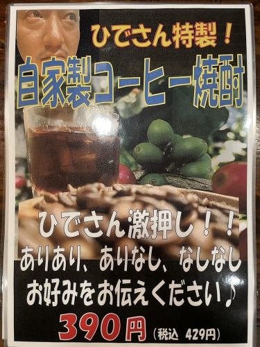 おススメ！！☆特性コーヒー焼酎☆