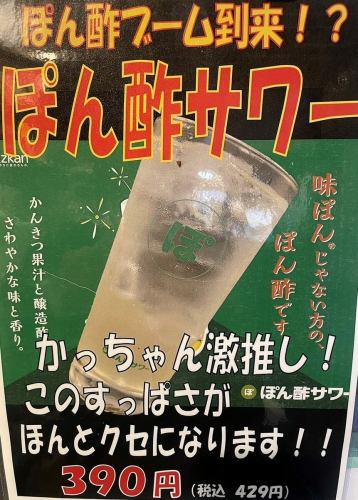 ぽん酢ブーム到来！？ぽん酢サワー