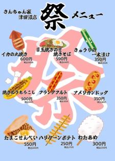 夏！！きんちゃん家津田沼店　【祭】メニュー