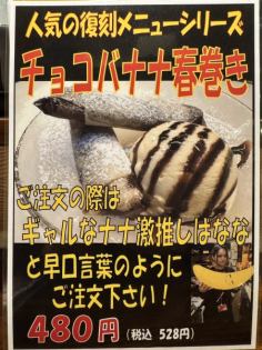 人気の復刻！チョコバナナ春巻き！
