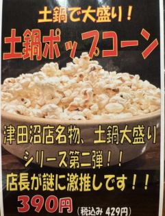 土鍋ポップコーン