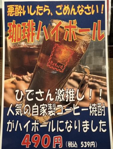 推荐！！☆特制咖啡高球☆