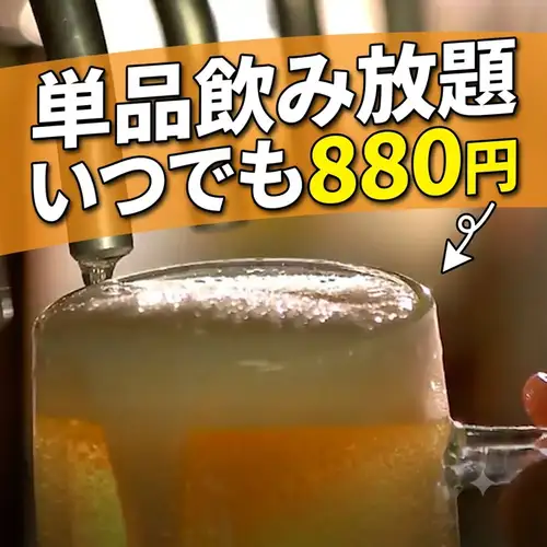 음료 무제한은 언제든지 880 엔!