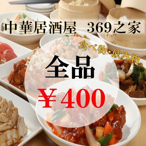 ドリンクも料理も400円!