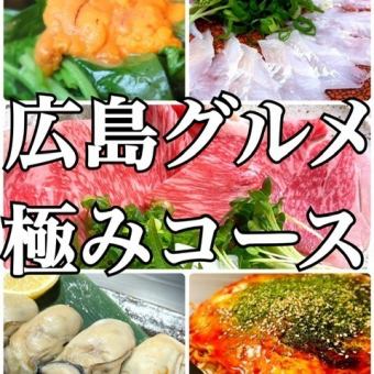 【★広島グルメ極みコース★…生牡蠣に地穴子、広島牛、広島の極み☆7000円(税込)】【料理のみ】
