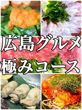【★広島グルメ極みコース★…生牡蠣に地穴子、広島牛、広島の極み☆7000円(税込)】【料理のみ】