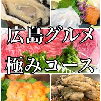 【★広島グルメ極みコース★…生牡蠣に地穴子、広島牛、広島の極み☆7800円税込)】【料理のみ】