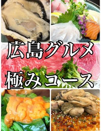 【★广岛顶级美食套餐★……新鲜生蚝、本地海鳗、广岛牛肉，极致广岛料理☆7800日元（含税）】【仅限餐食】