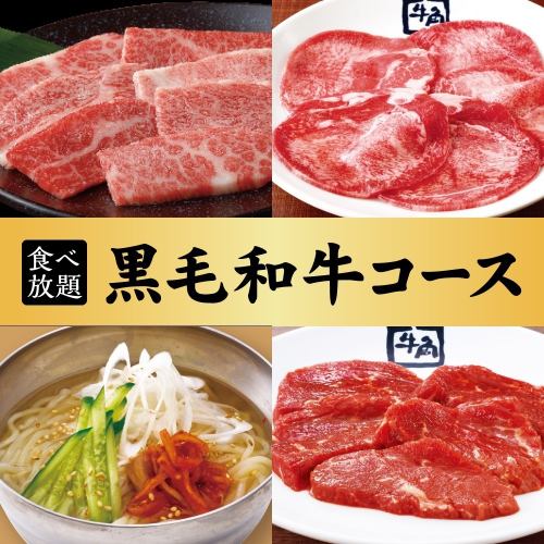 黒毛和牛カルビが食べ放題！