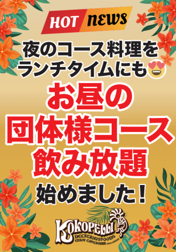 お昼の団体様コース★