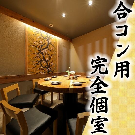 [There is a complete private room with a round table] It is also very popular for joint parties in Shinjuku!