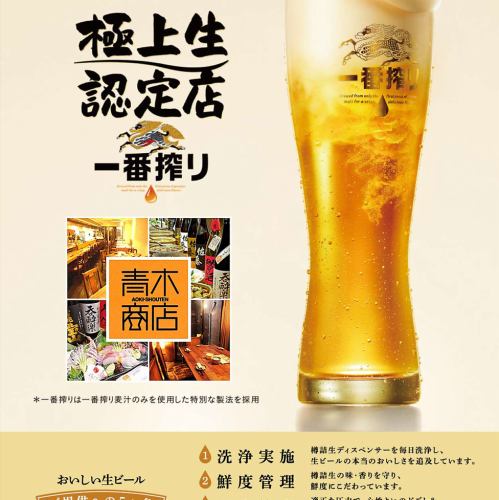【キリン一番搾り極上《生》】《認定店舗◎》