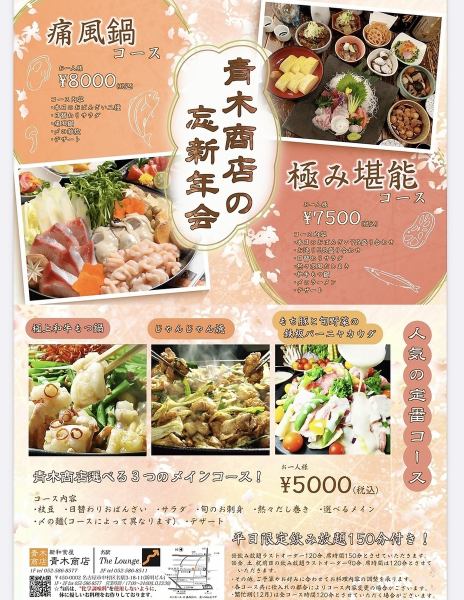 ◎青木商店◎忘年会プラン♪♪