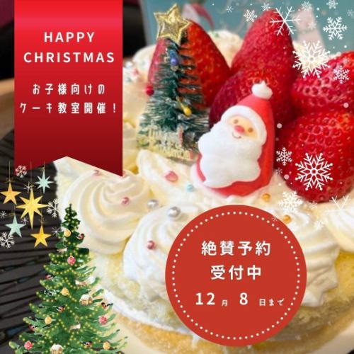 クリスマス限定ケーキ教室