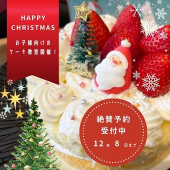 【クリスマス12月24日＆25日限定】ケーキ作り教室（※ランチ付き）11時から