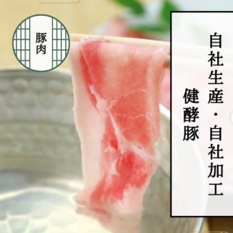 自社農場お豚肉を使用した【健酵豚】しゃぶしゃぶコース